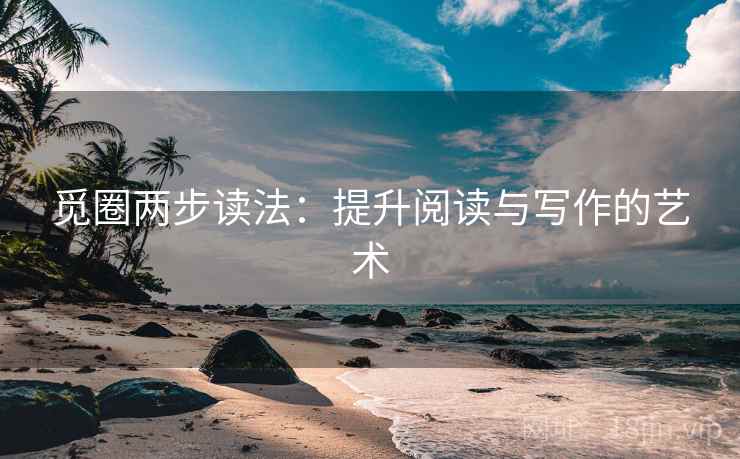 觅圈两步读法：提升阅读与写作的艺术