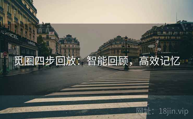觅圈四步回放：智能回顾，高效记忆