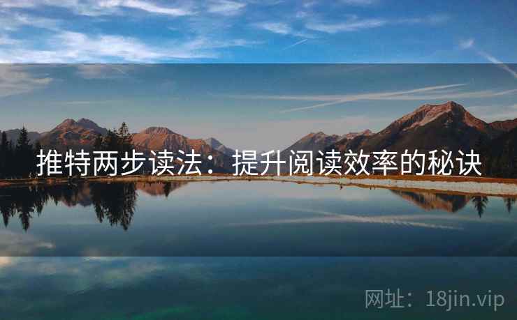 推特两步读法：提升阅读效率的秘诀