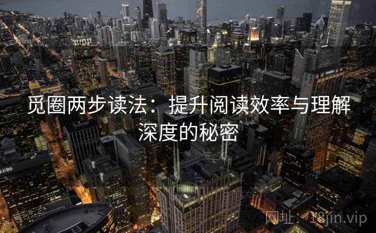 觅圈两步读法：提升阅读效率与理解深度的秘密