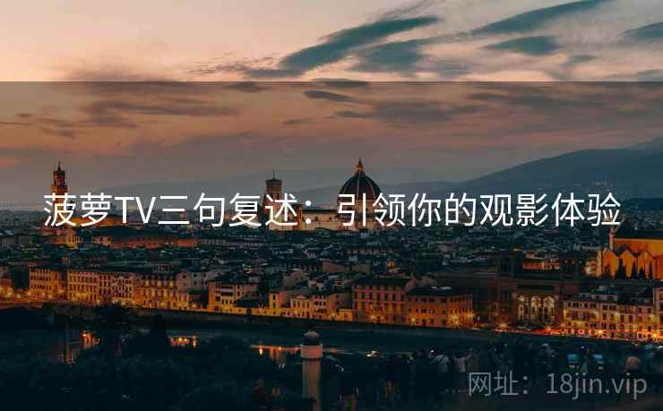 菠萝TV三句复述：引领你的观影体验